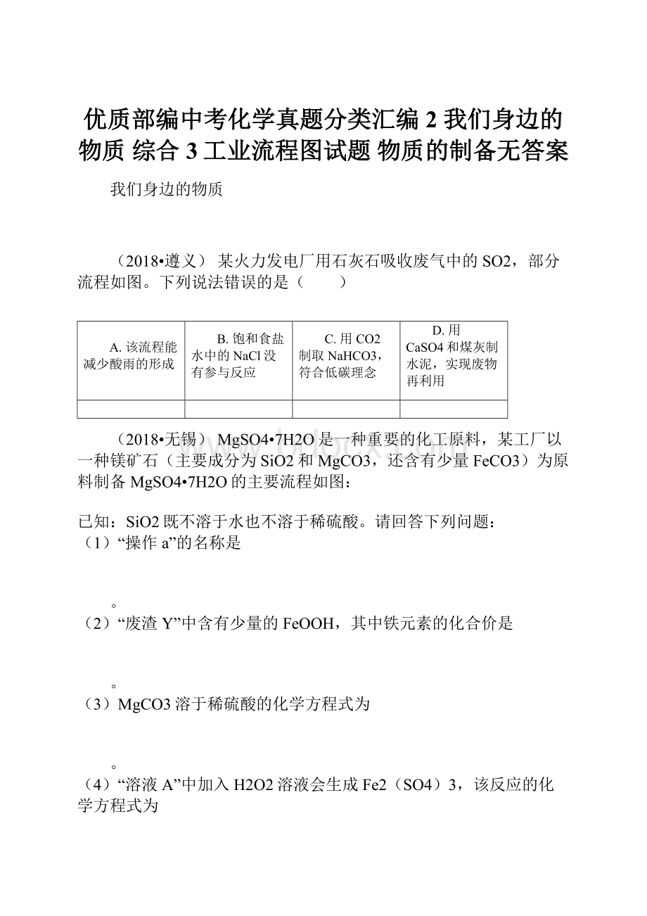 优质部编中考化学真题分类汇编 2 我们身边的物质 综合 3工业流程图试题 物质的制备无答案.docx_第1页