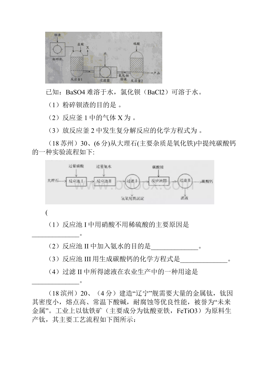 优质部编中考化学真题分类汇编 2 我们身边的物质 综合 3工业流程图试题 物质的制备无答案.docx_第3页