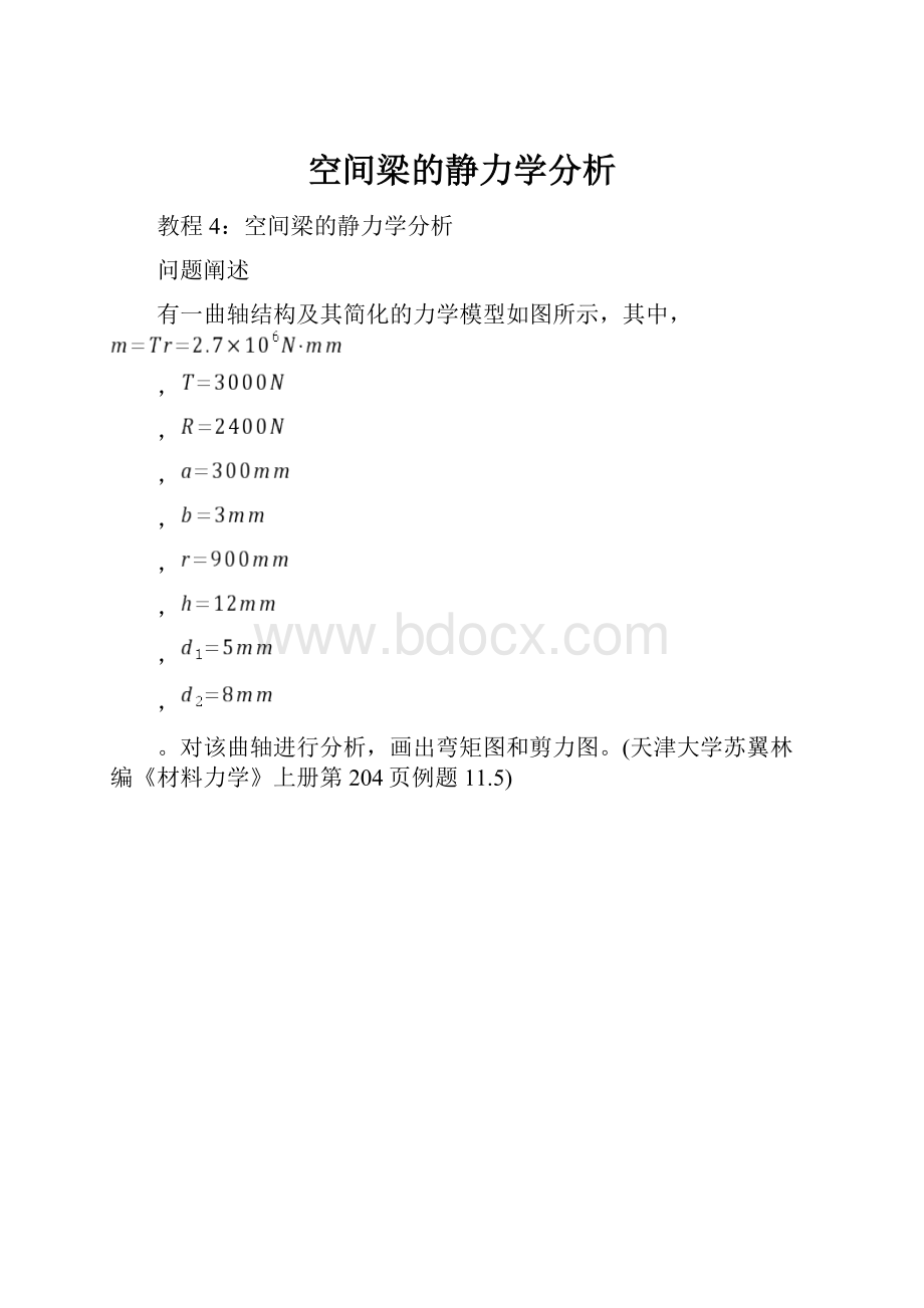 空间梁的静力学分析.docx_第1页