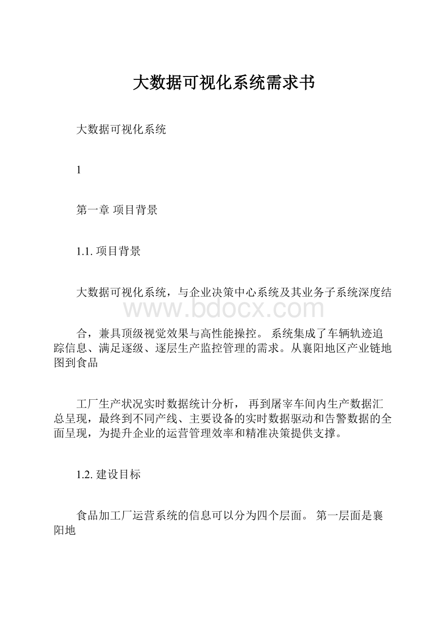 大数据可视化系统需求书.docx_第1页