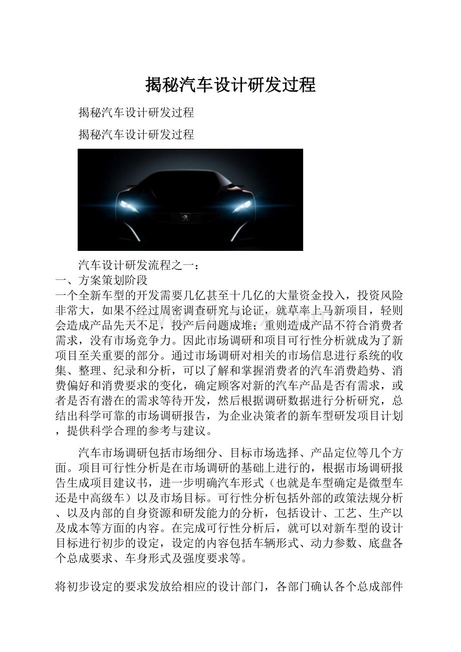 揭秘汽车设计研发过程.docx