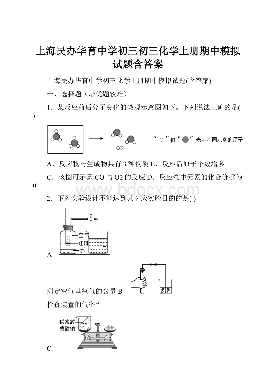 上海民办华育中学初三初三化学上册期中模拟试题含答案.docx_第1页