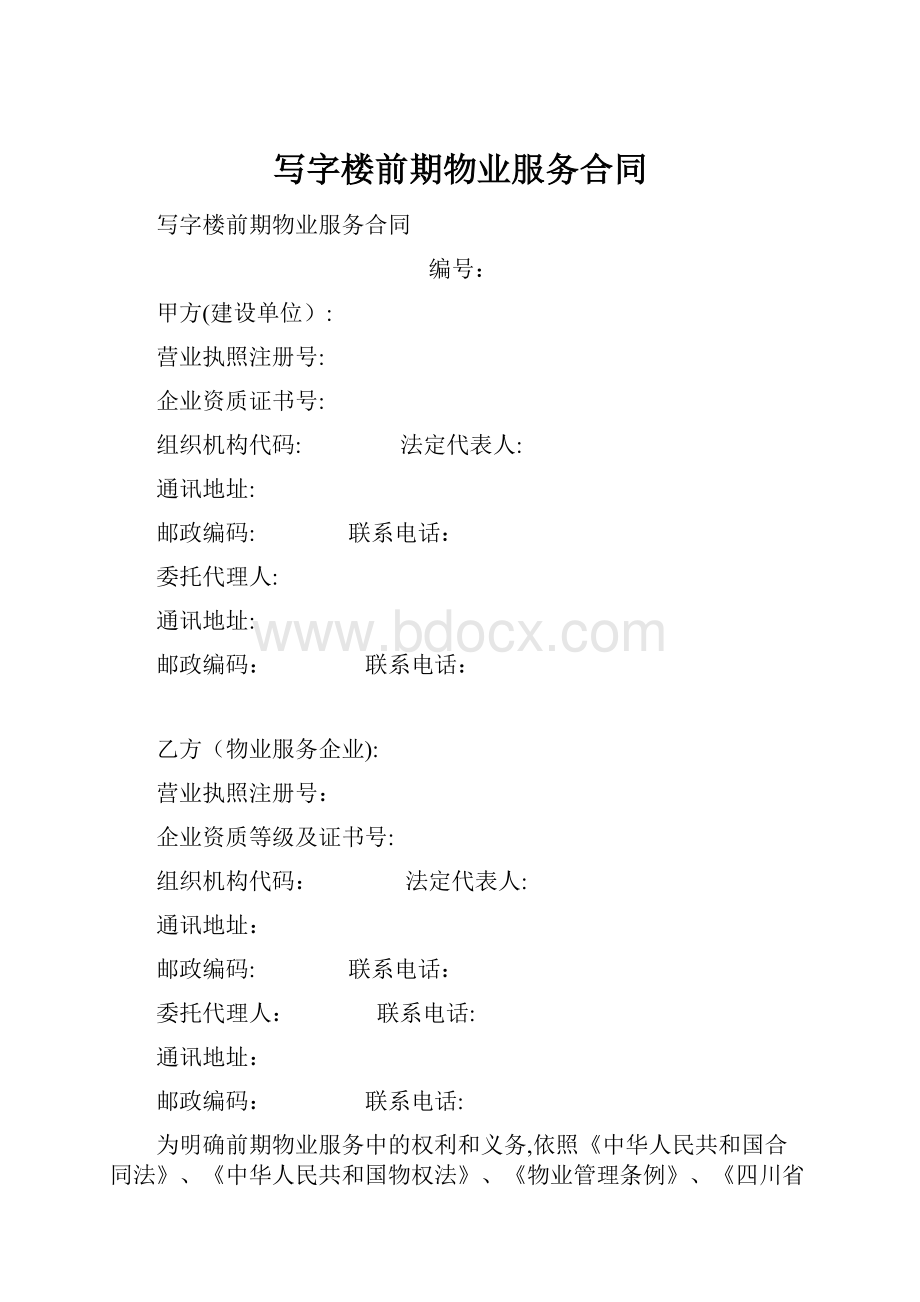 写字楼前期物业服务合同.docx_第1页