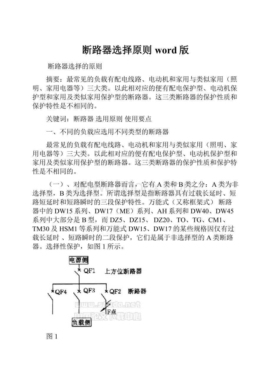 断路器选择原则word版.docx