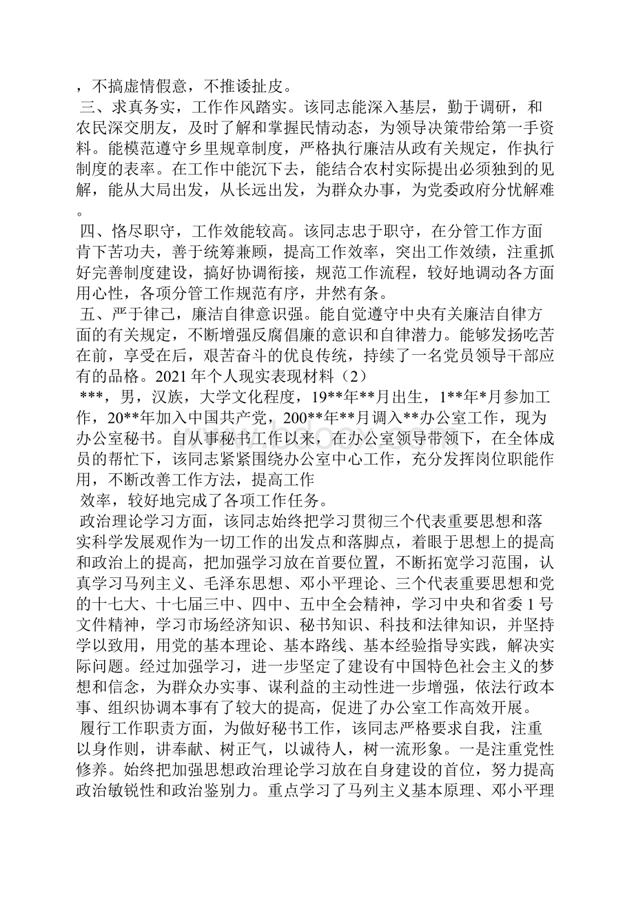 个人现实表现材料三.docx_第2页