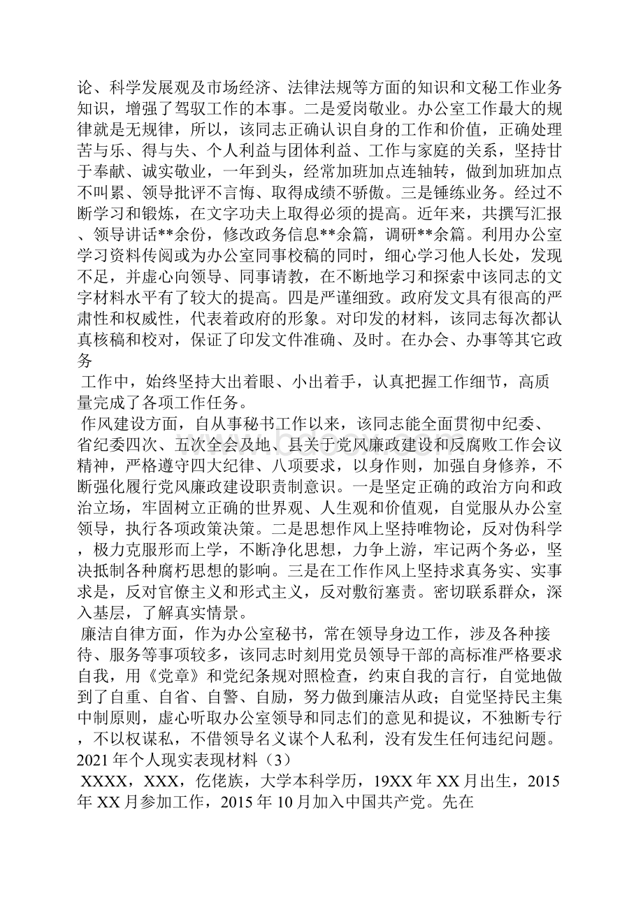 个人现实表现材料三.docx_第3页