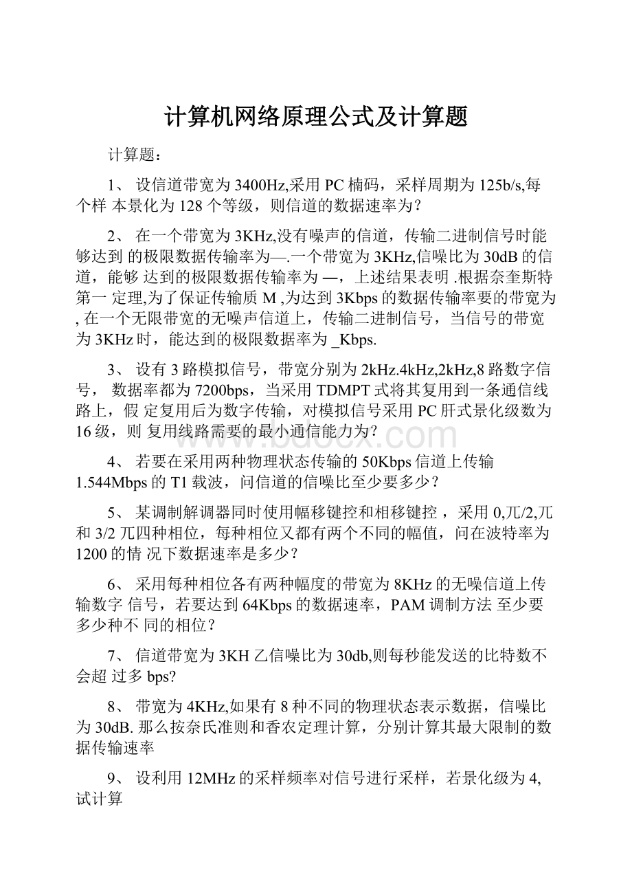 计算机网络原理公式及计算题.docx_第1页