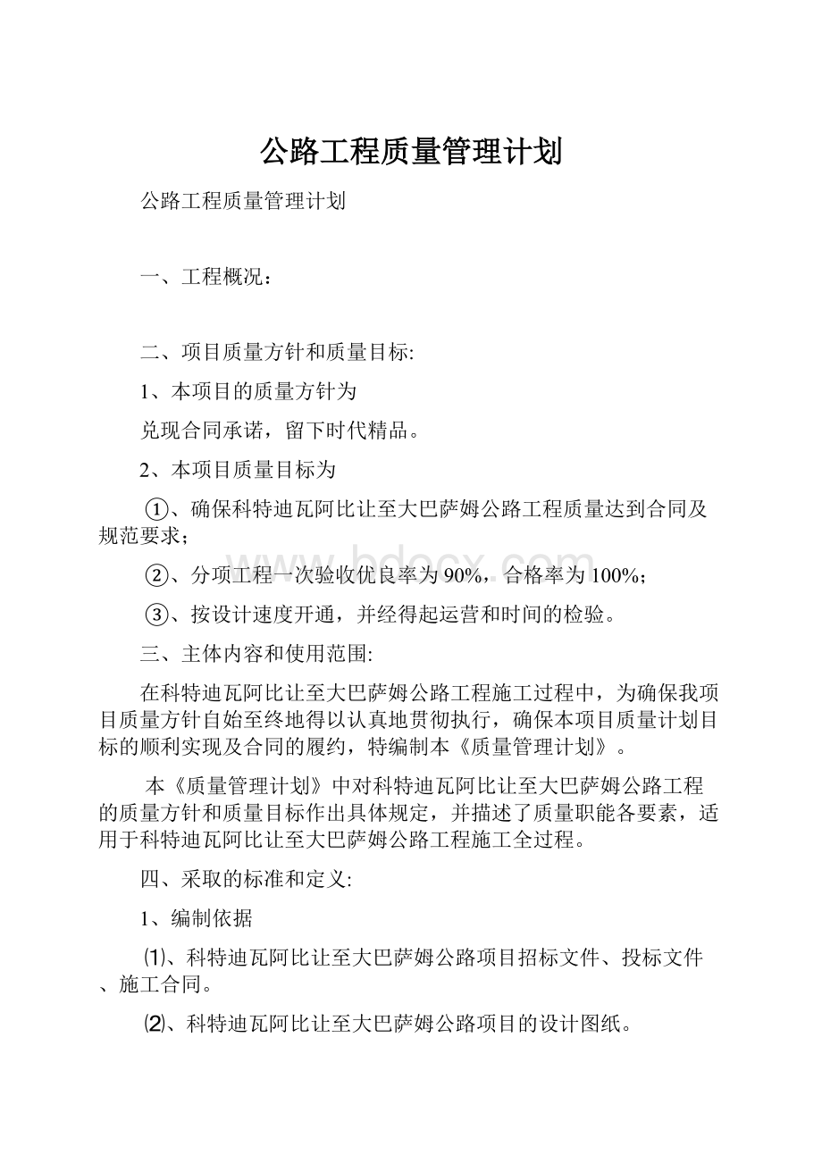 公路工程质量管理计划.docx_第1页