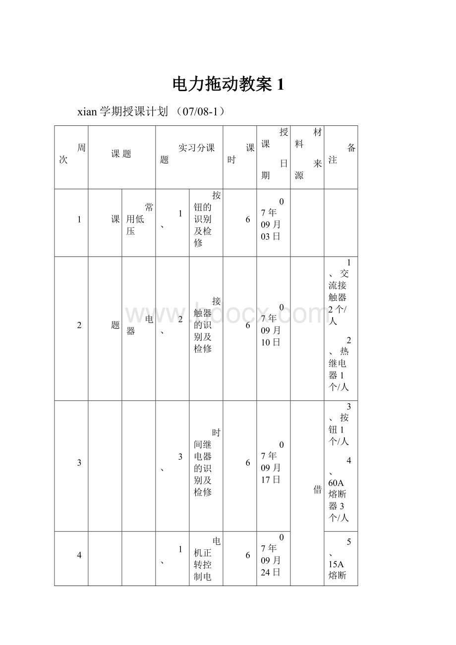 电力拖动教案1.docx