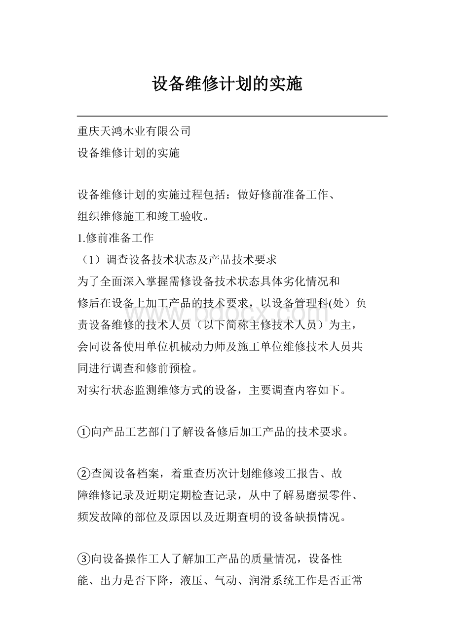 设备维修计划的实施.docx