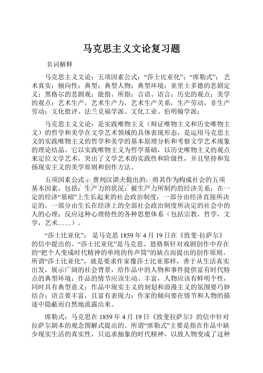 马克思主义文论复习题.docx_第1页