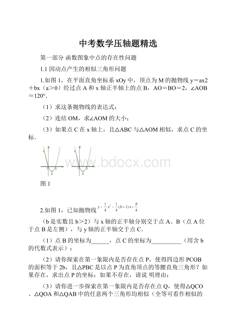 中考数学压轴题精选.docx_第1页