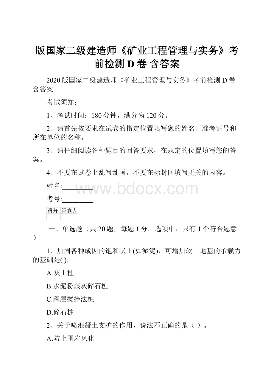 版国家二级建造师《矿业工程管理与实务》考前检测D卷 含答案.docx_第1页