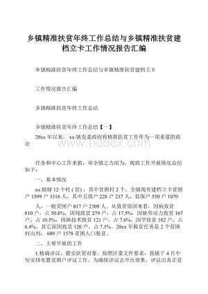 乡镇精准扶贫年终工作总结与乡镇精准扶贫建档立卡工作情况报告汇编.docx