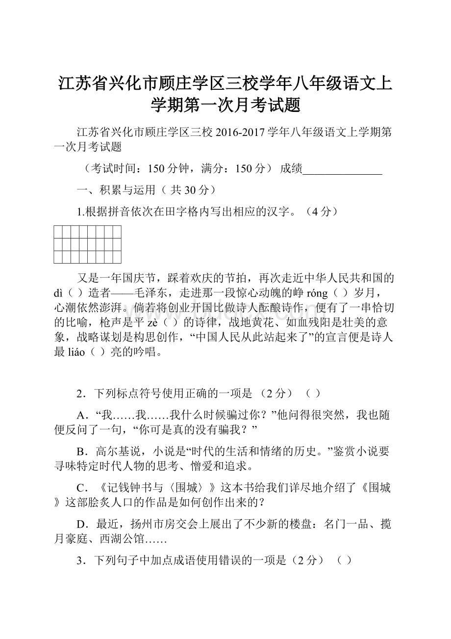 江苏省兴化市顾庄学区三校学年八年级语文上学期第一次月考试题.docx_第1页