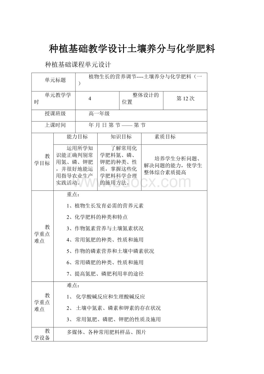 种植基础教学设计土壤养分与化学肥料.docx_第1页