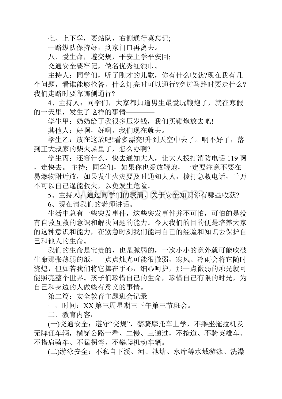 安全教育主题班会正式版.docx_第3页