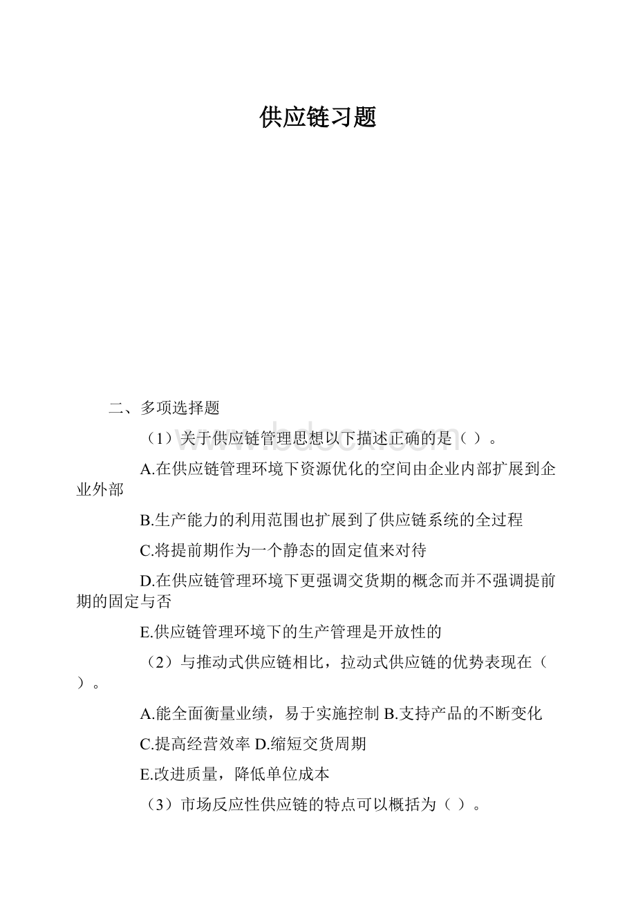 供应链习题.docx_第1页