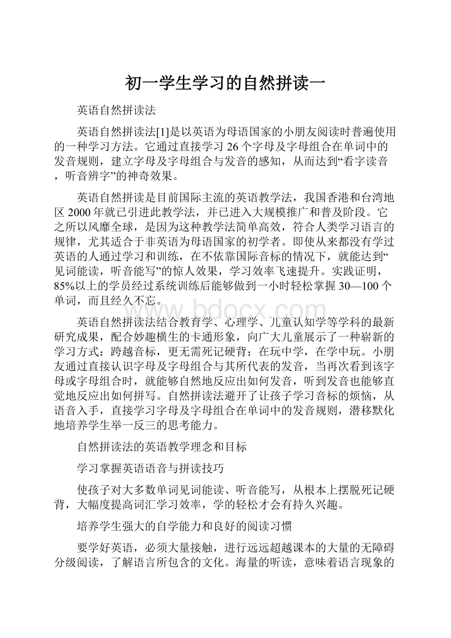 初一学生学习的自然拼读一.docx