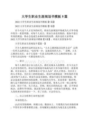 大学生职业生涯规划书模板5篇.docx