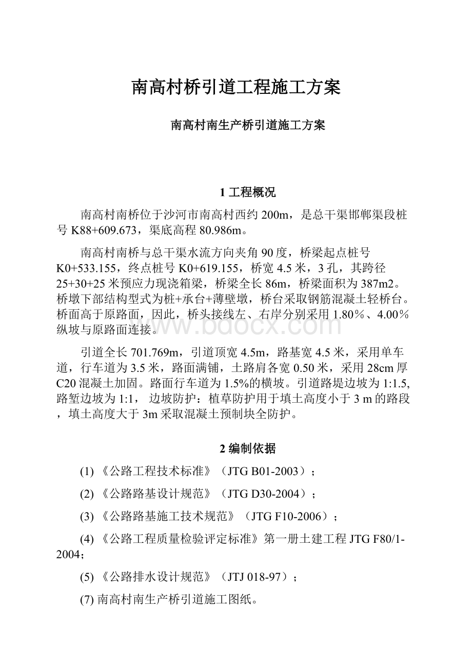 南高村桥引道工程施工方案.docx_第1页