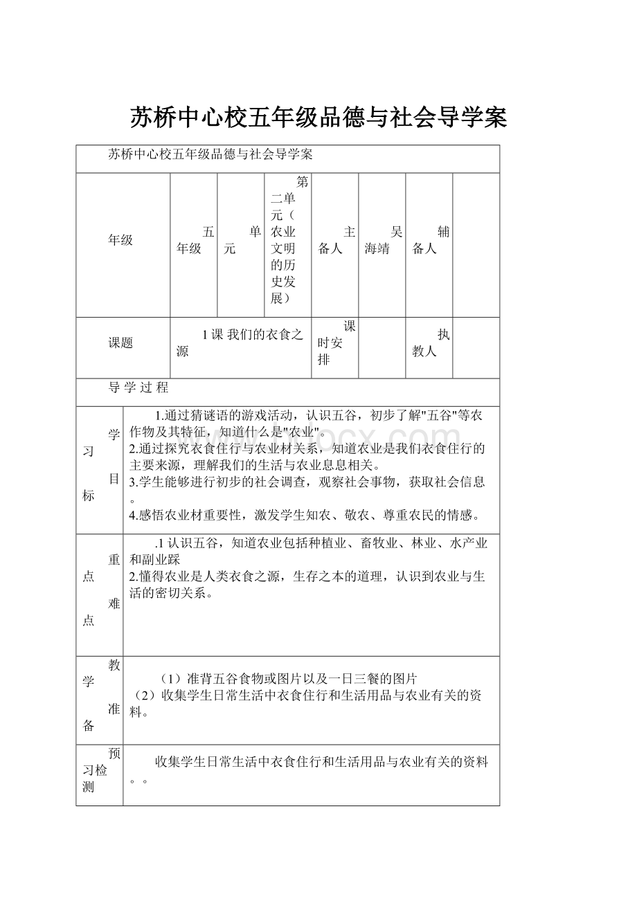 苏桥中心校五年级品德与社会导学案.docx_第1页