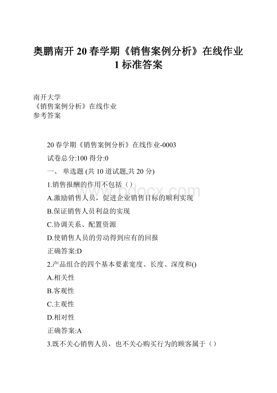 奥鹏南开20春学期《销售案例分析》在线作业1标准答案.docx_第1页