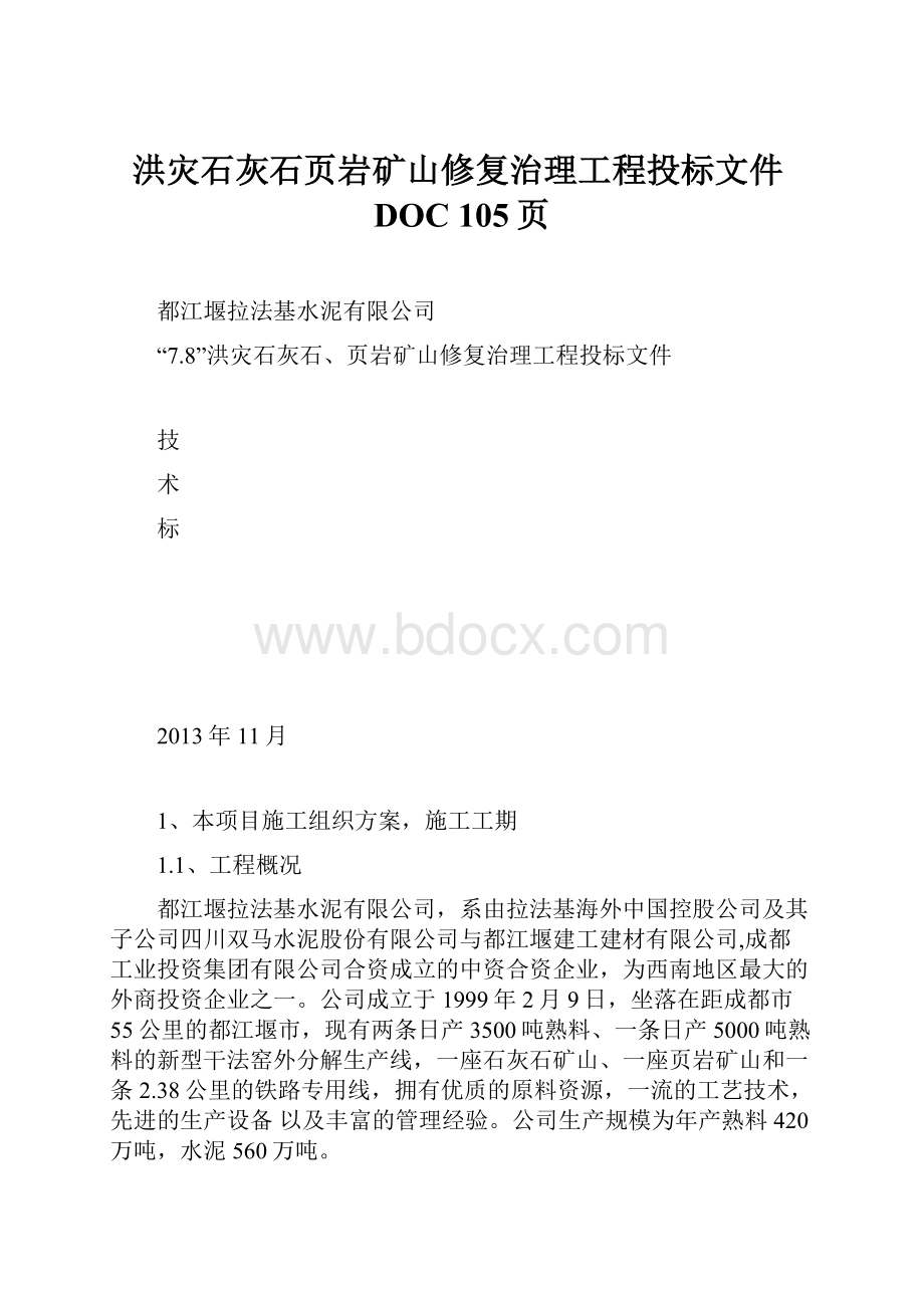 洪灾石灰石页岩矿山修复治理工程投标文件DOC 105页.docx_第1页