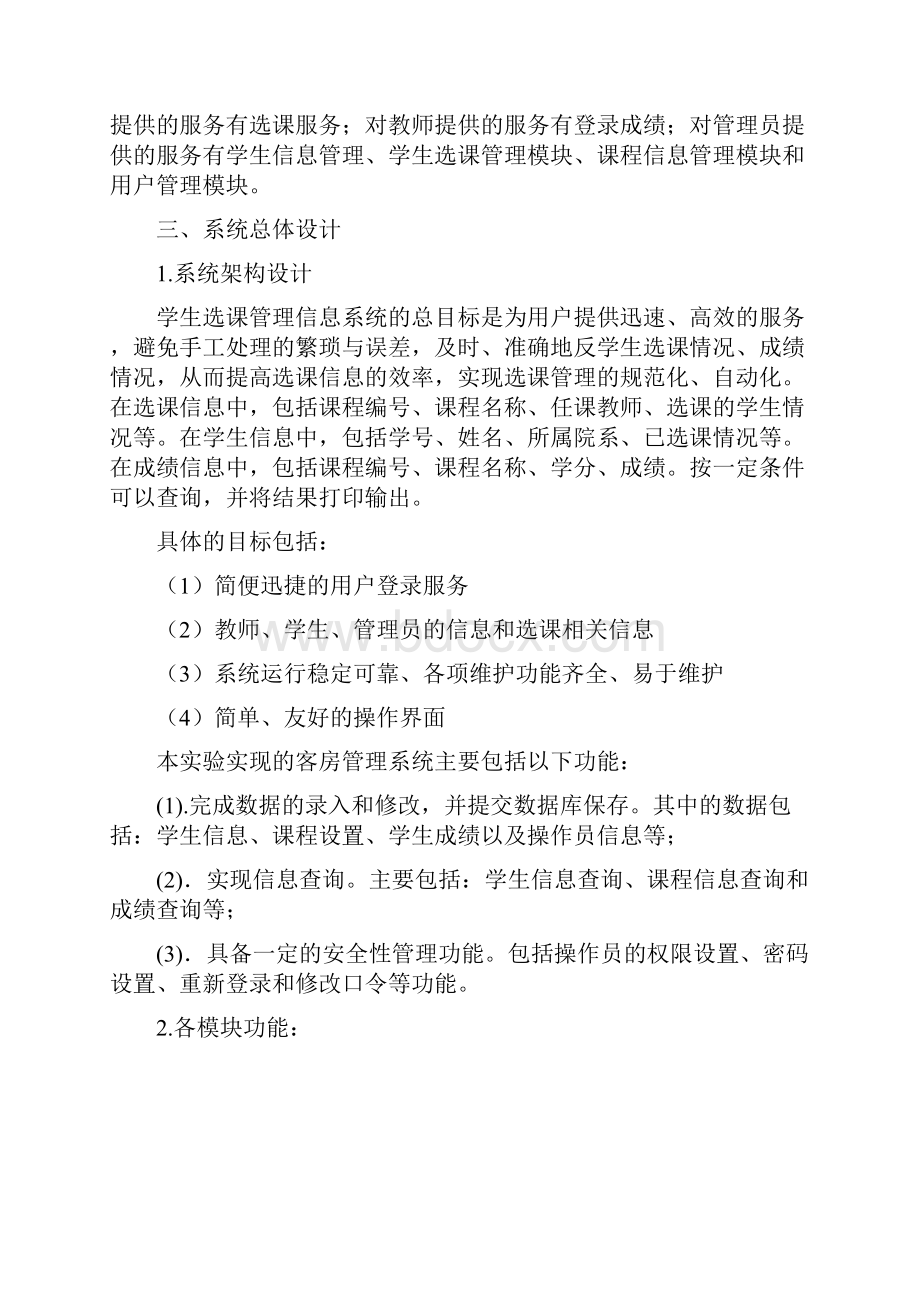 学生选课管理信息系统设计与实现.docx_第2页