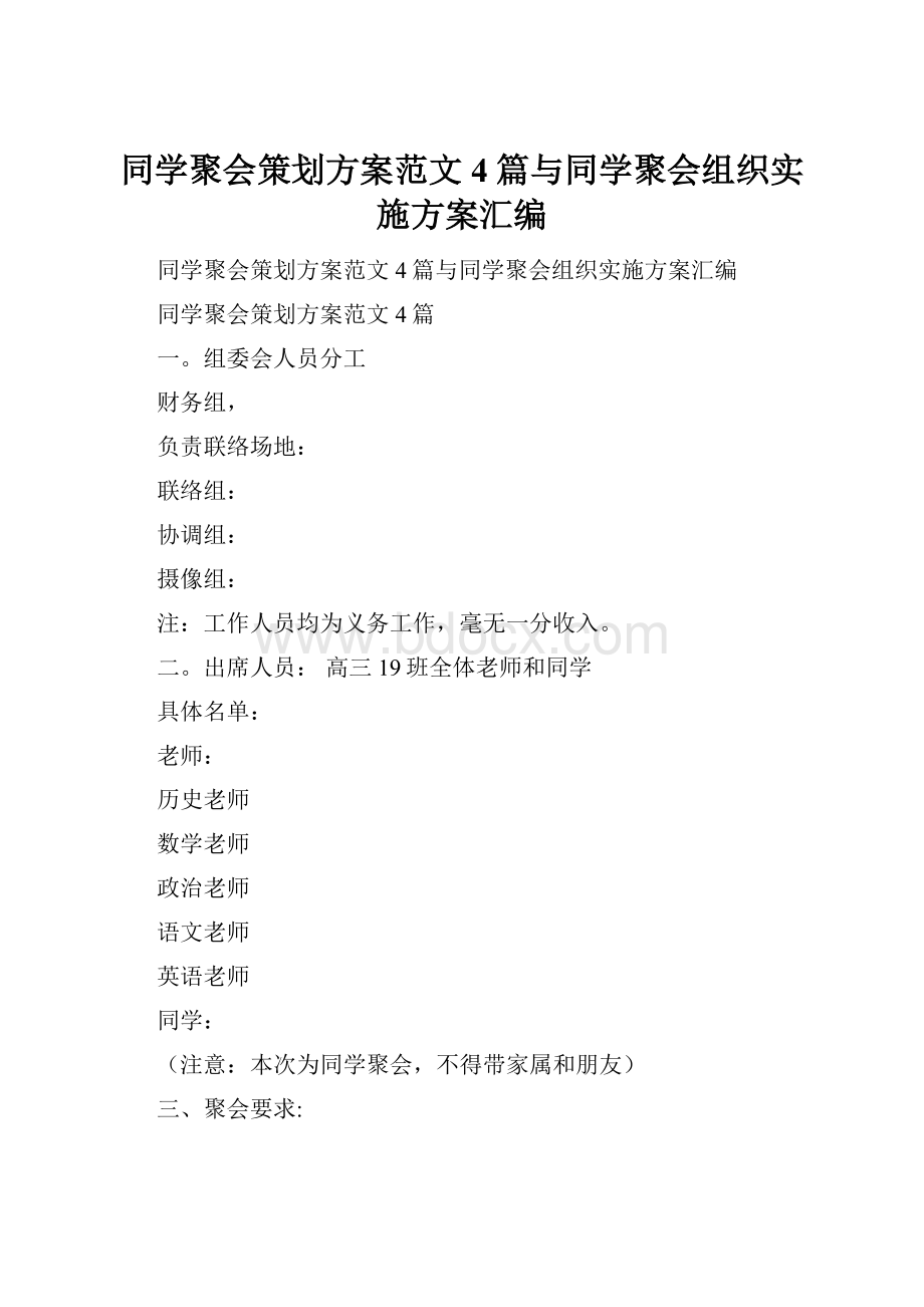 同学聚会策划方案范文4篇与同学聚会组织实施方案汇编.docx