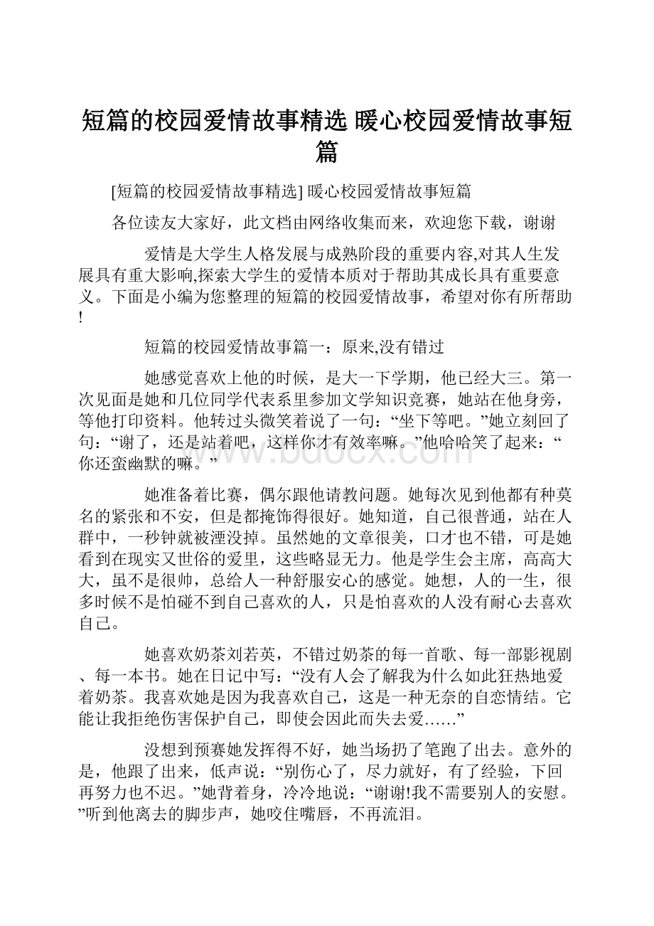 短篇的校园爱情故事精选 暖心校园爱情故事短篇.docx_第1页