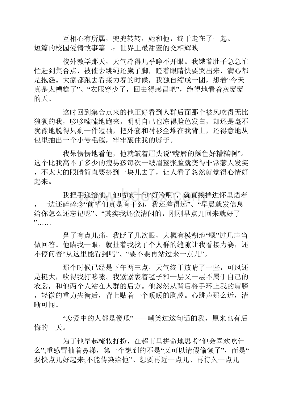 短篇的校园爱情故事精选 暖心校园爱情故事短篇.docx_第3页