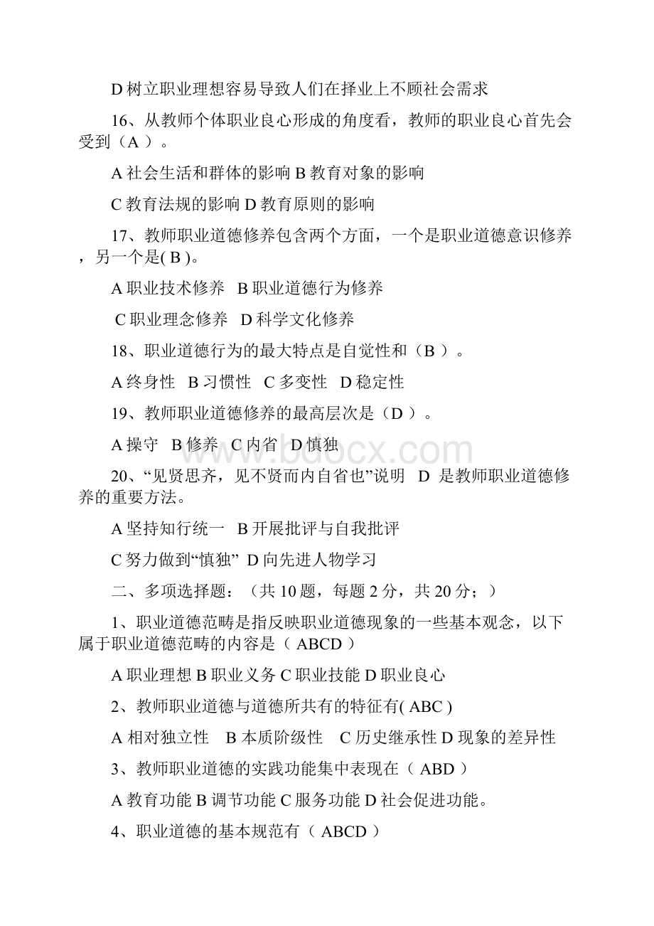 高校教师职业道德修养试题汇总.docx_第3页