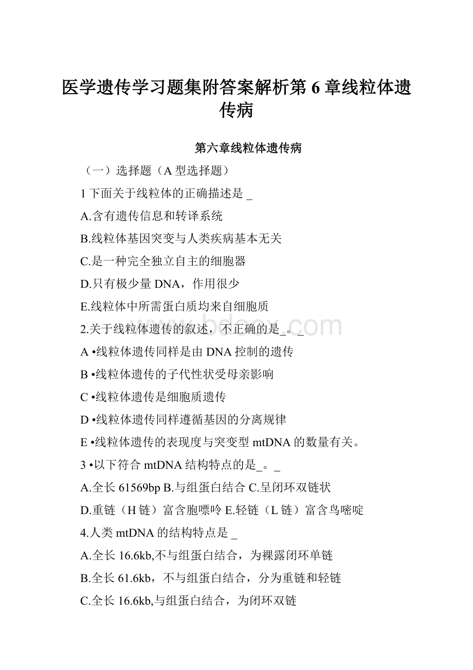 医学遗传学习题集附答案解析第6章线粒体遗传病.docx