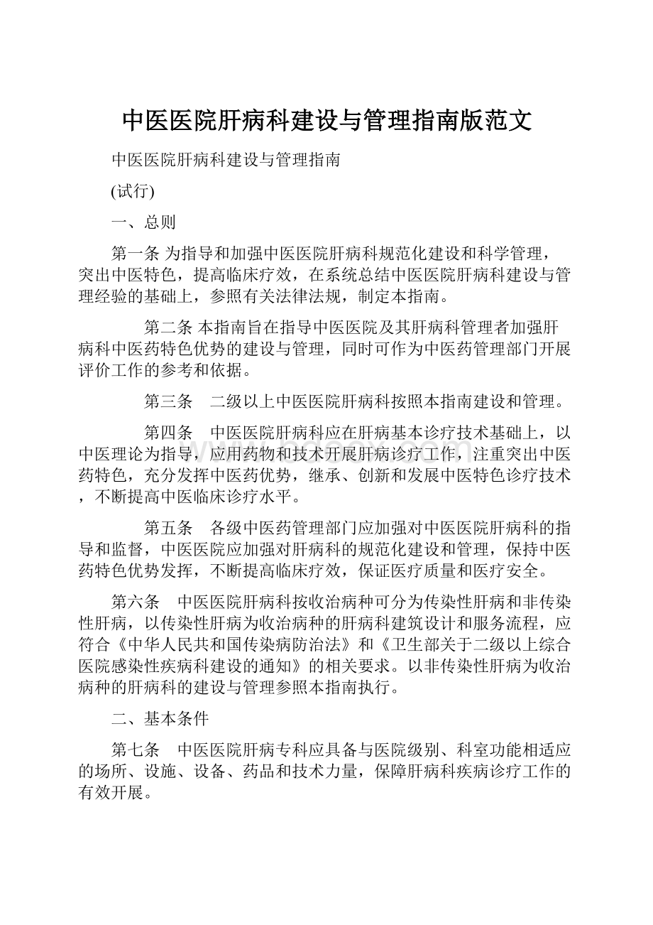 中医医院肝病科建设与管理指南版范文.docx_第1页