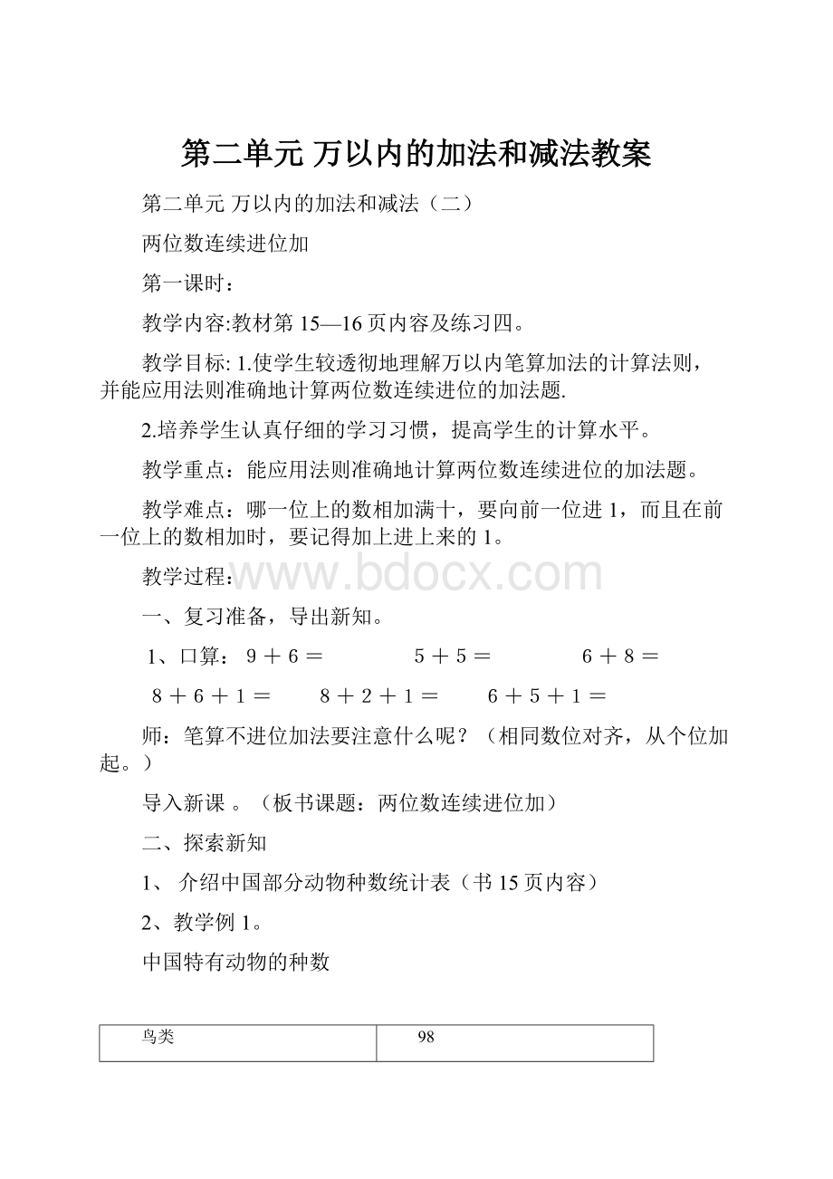 第二单元 万以内的加法和减法教案.docx_第1页