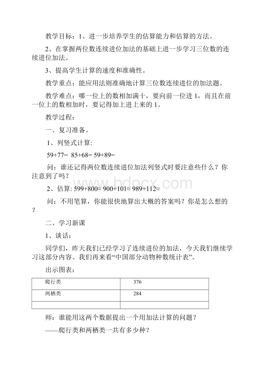 第二单元 万以内的加法和减法教案.docx_第3页