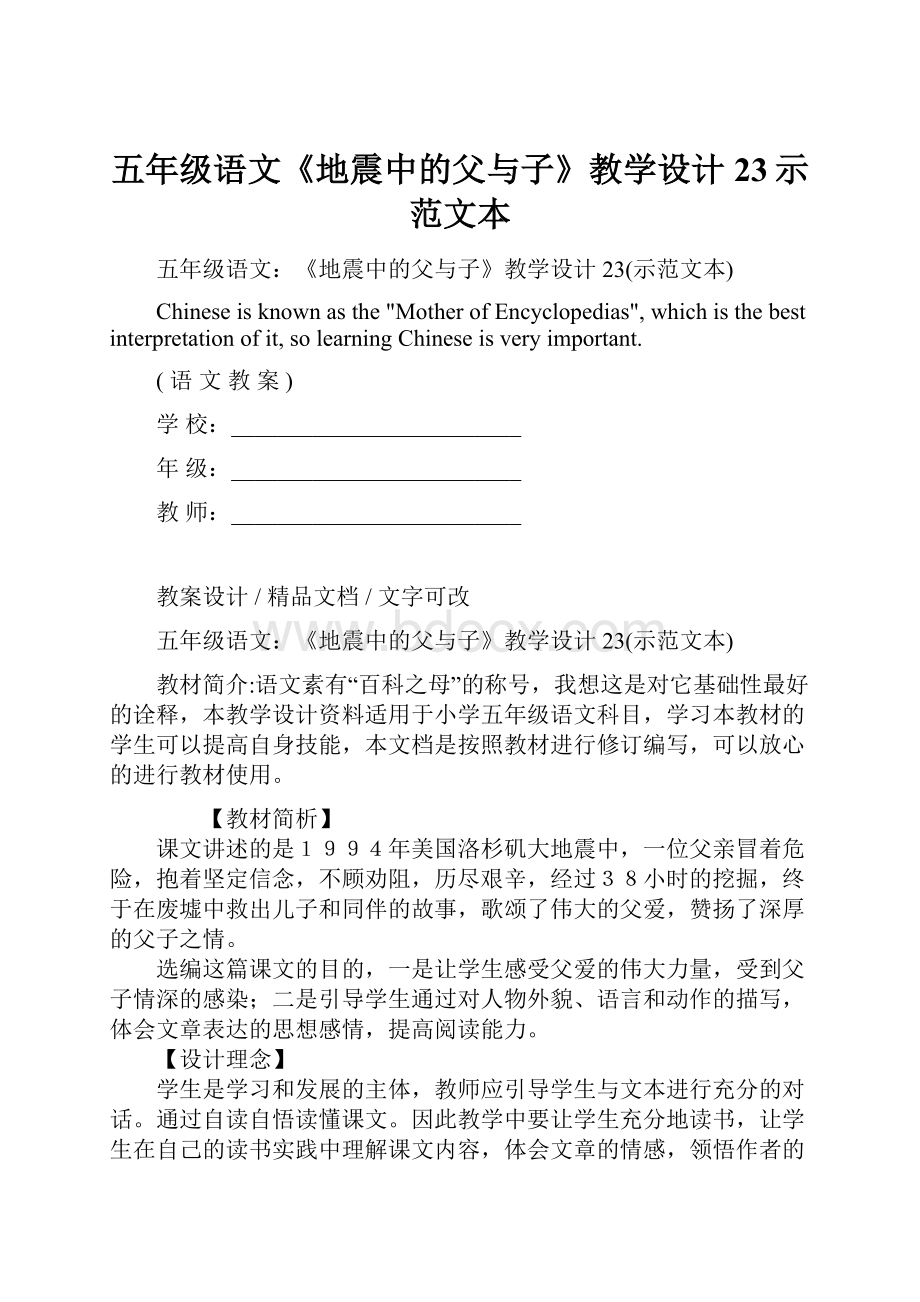 五年级语文《地震中的父与子》教学设计23示范文本.docx