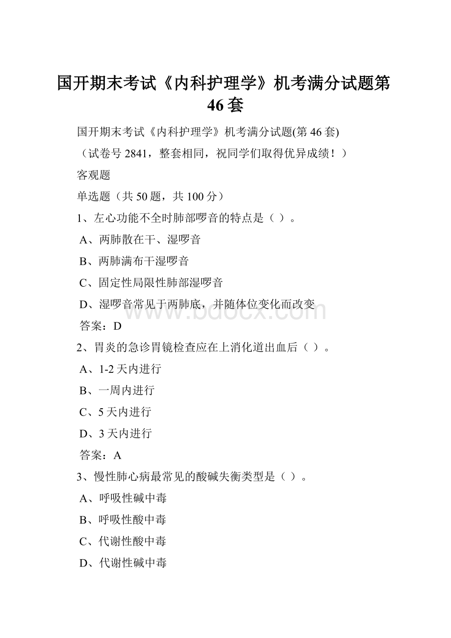 国开期末考试《内科护理学》机考满分试题第46套.docx_第1页