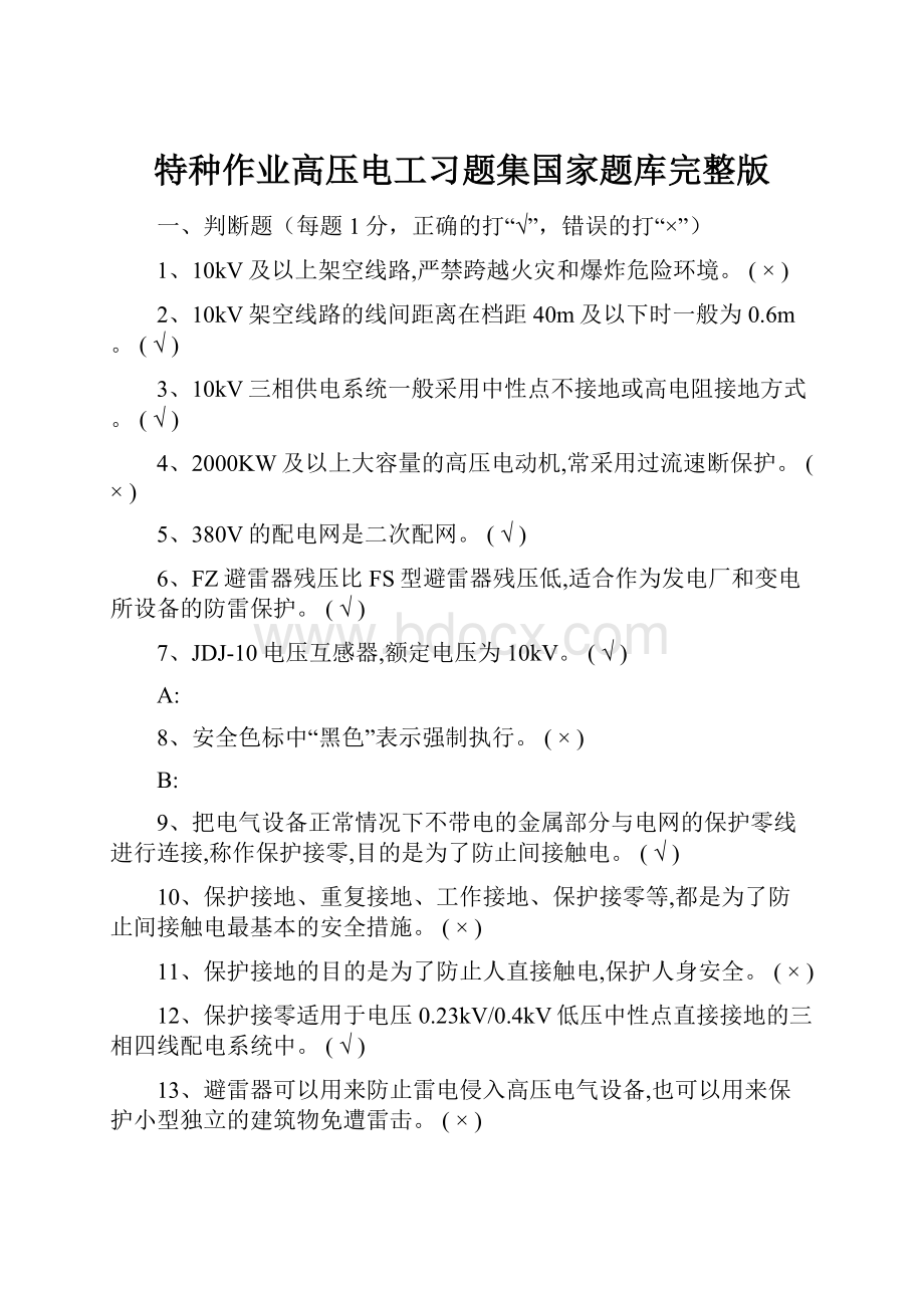 特种作业高压电工习题集国家题库完整版.docx