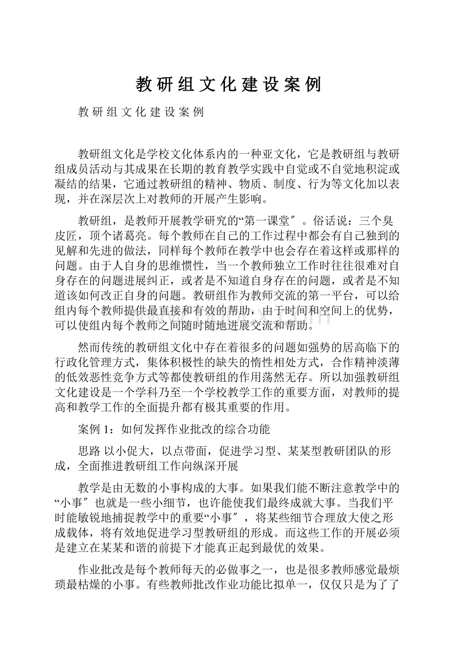 教 研 组 文 化 建 设 案 例.docx