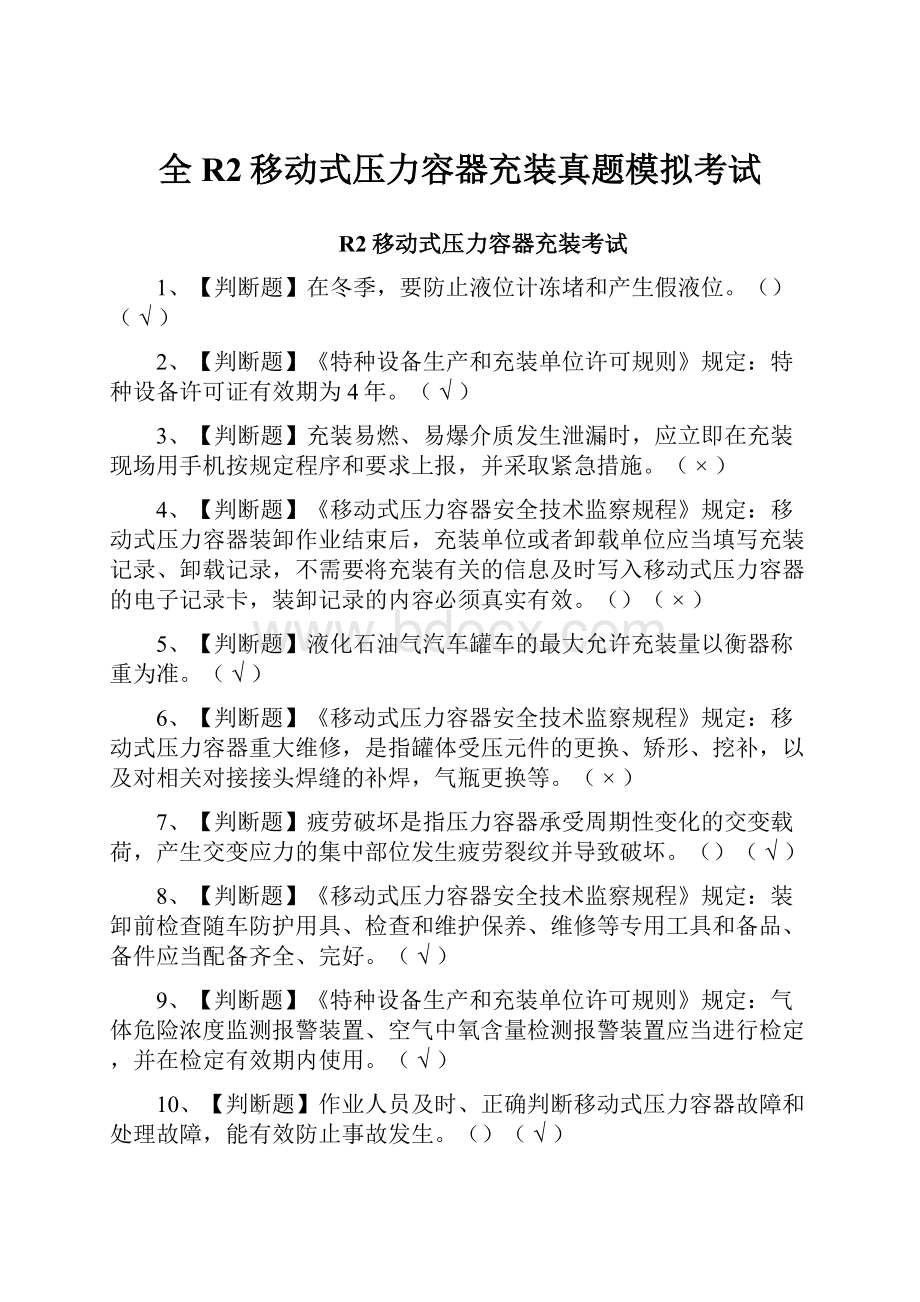 全R2移动式压力容器充装真题模拟考试.docx_第1页