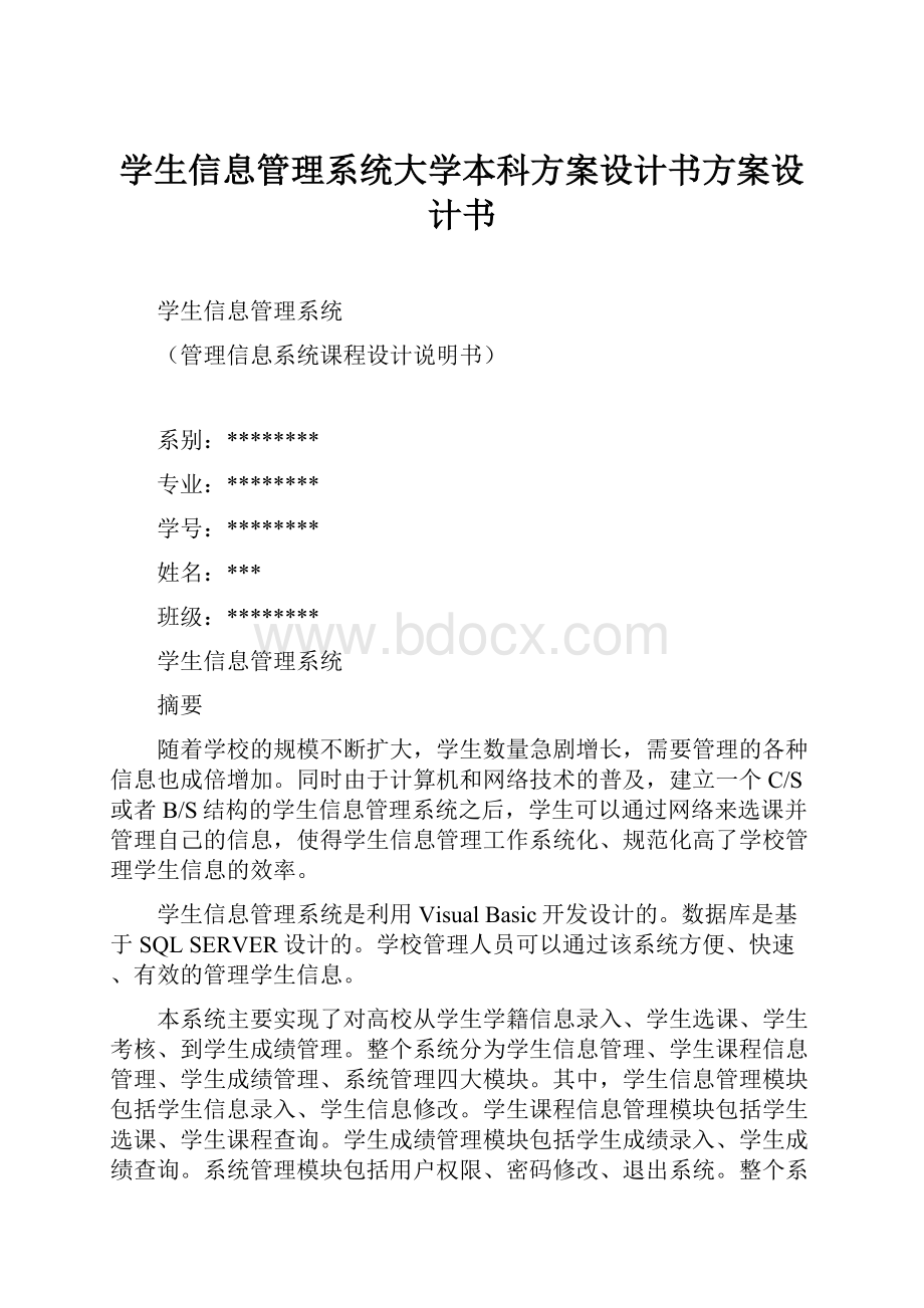 学生信息管理系统大学本科方案设计书方案设计书.docx_第1页