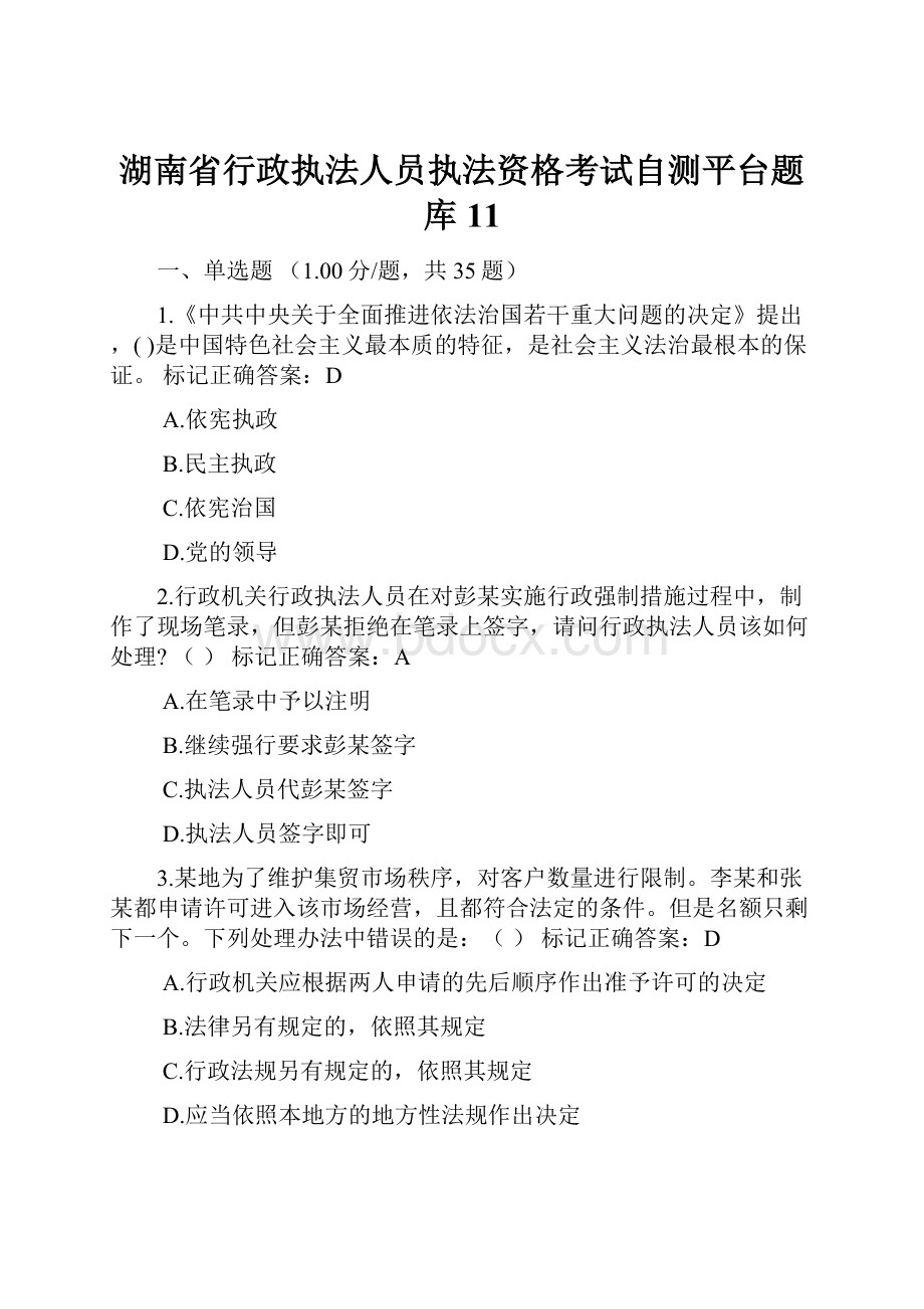 湖南省行政执法人员执法资格考试自测平台题库11.docx_第1页