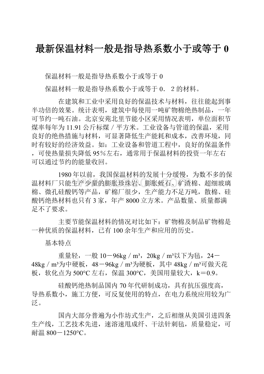 最新保温材料一般是指导热系数小于或等于0.docx