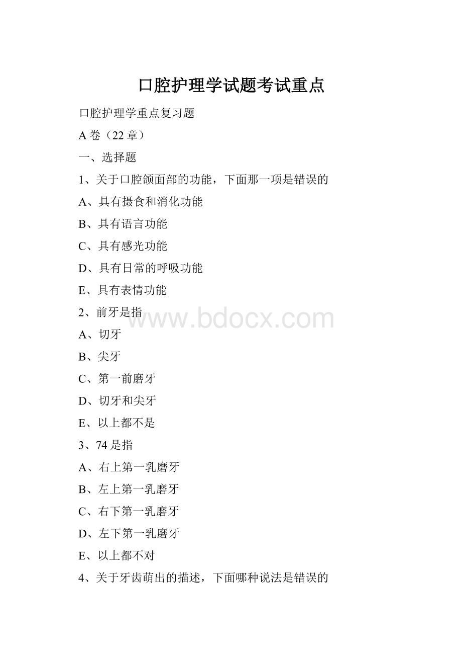 口腔护理学试题考试重点.docx_第1页