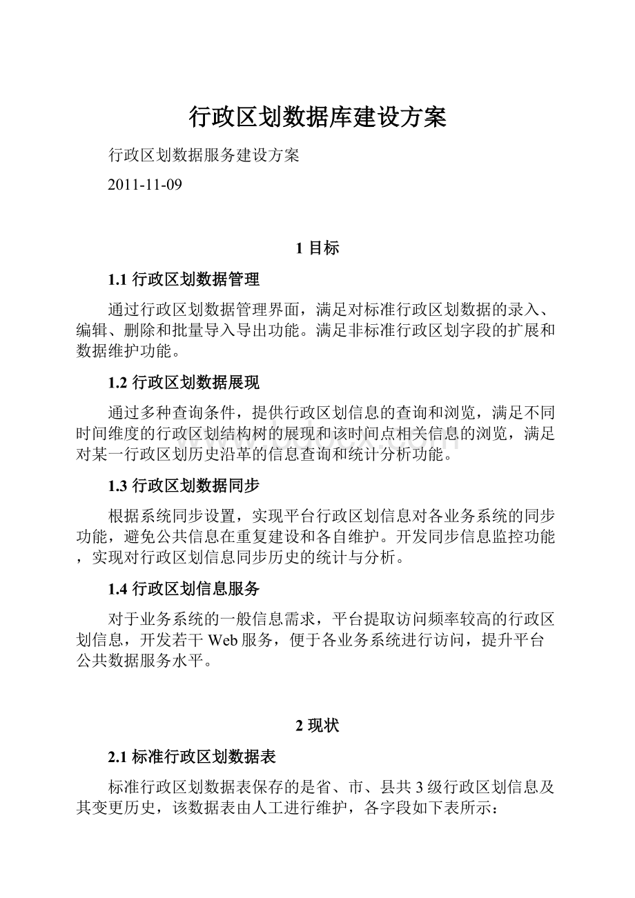 行政区划数据库建设方案.docx_第1页