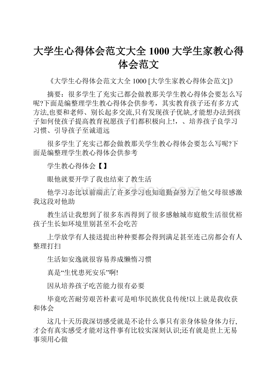 大学生心得体会范文大全1000 大学生家教心得体会范文.docx