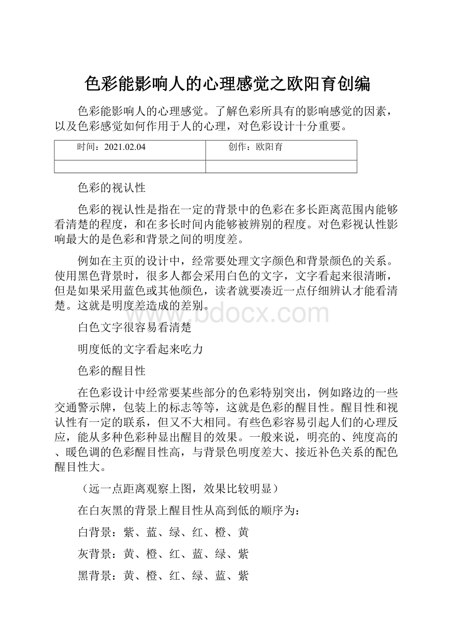 色彩能影响人的心理感觉之欧阳育创编.docx