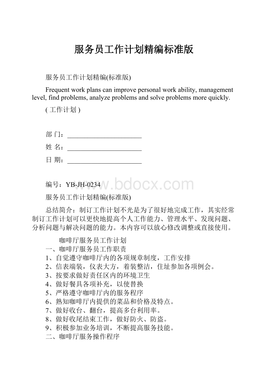 服务员工作计划精编标准版.docx